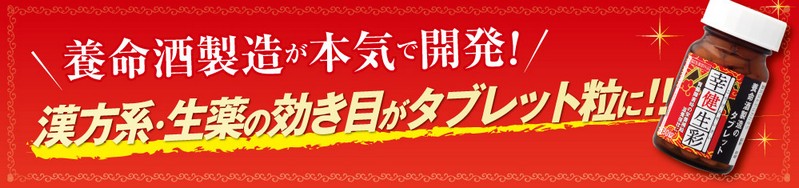 養命酒製造の幸健生彩(こうけんせいさい)【半額】情報サイト